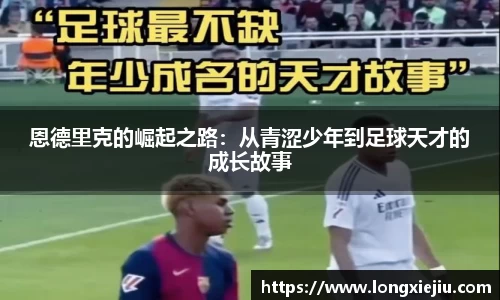 恩德里克的崛起之路:从青涩少年到足球天才的成长故事
