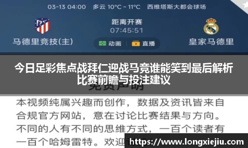 今日足彩焦点战拜仁迎战马竞谁能笑到最后解析比赛前瞻与投注建议