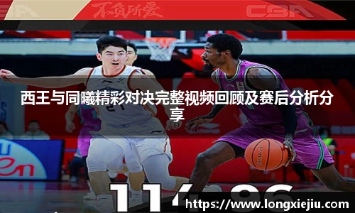 西王与同曦精彩对决完整视频回顾及赛后分析分享