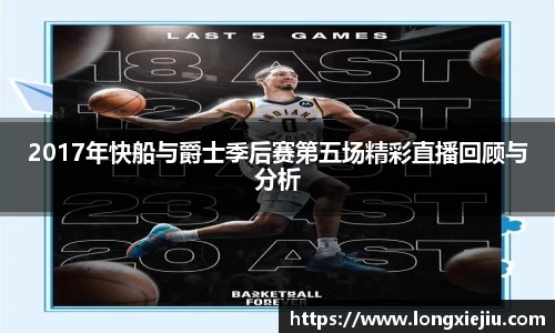 2017年快船与爵士季后赛第五场精彩直播回顾与分析