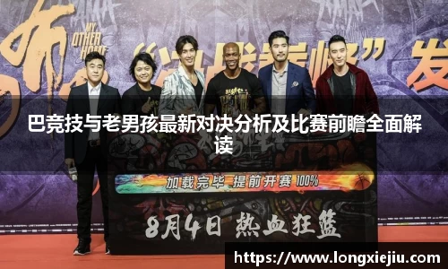 巴竞技与老男孩最新对决分析及比赛前瞻全面解读