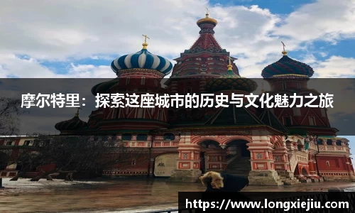 摩尔特里：探索这座城市的历史与文化魅力之旅
