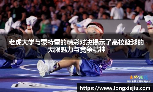老虎大学与蒙特雷的精彩对决揭示了高校篮球的无限魅力与竞争精神