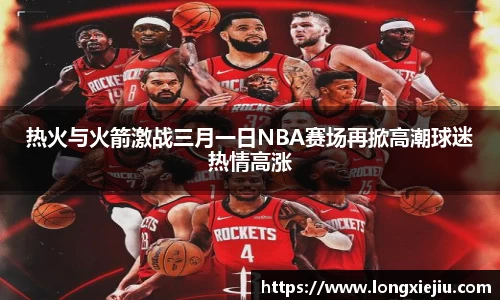 热火与火箭激战三月一日NBA赛场再掀高潮球迷热情高涨