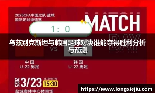 乌兹别克斯坦与韩国足球对决谁能夺得胜利分析与预测