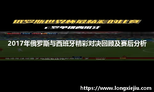 2017年俄罗斯与西班牙精彩对决回顾及赛后分析