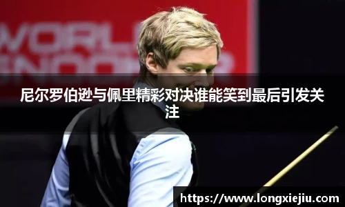 尼尔罗伯逊与佩里精彩对决谁能笑到最后引发关注