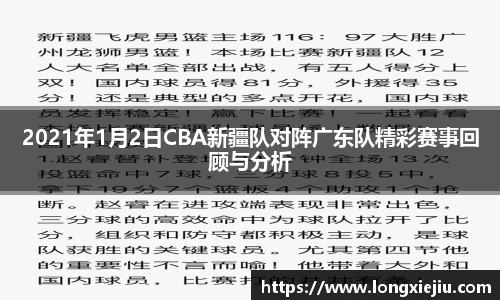 2021年1月2日CBA新疆队对阵广东队精彩赛事回顾与分析