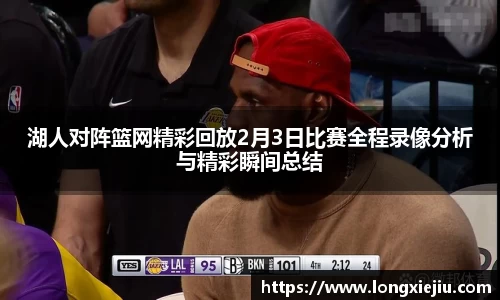 湖人对阵篮网精彩回放2月3日比赛全程录像分析与精彩瞬间总结