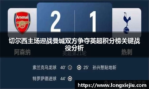 切尔西主场迎战曼城双方争夺英超积分榜关键战役分析