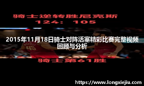 2015年11月18日骑士对阵活塞精彩比赛完整视频回顾与分析