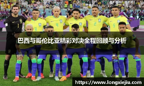 巴西与哥伦比亚精彩对决全程回顾与分析