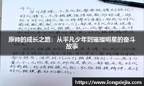 原帅的成长之路：从平凡少年到璀璨明星的奋斗故事