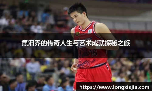 焦泊乔的传奇人生与艺术成就探秘之旅