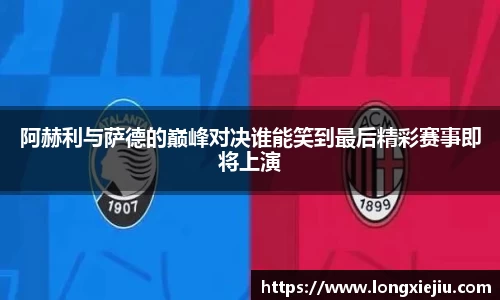 阿赫利与萨德的巅峰对决谁能笑到最后精彩赛事即将上演