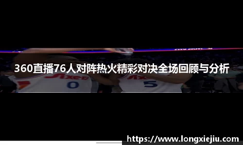 360直播76人对阵热火精彩对决全场回顾与分析