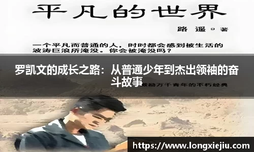 罗凯文的成长之路：从普通少年到杰出领袖的奋斗故事