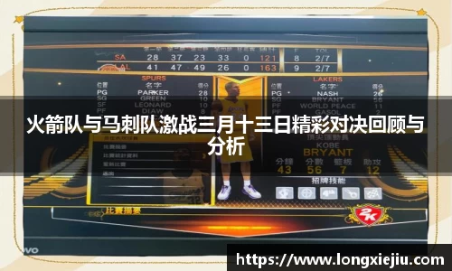 火箭队与马刺队激战三月十三日精彩对决回顾与分析
