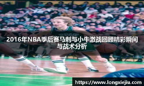 2016年NBA季后赛马刺与小牛激战回顾精彩瞬间与战术分析