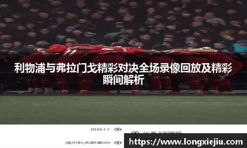 利物浦与弗拉门戈精彩对决全场录像回放及精彩瞬间解析
