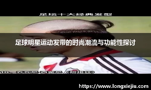 足球明星运动发带的时尚潮流与功能性探讨