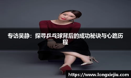 专访吴静：探寻乒乓球背后的成功秘诀与心路历程