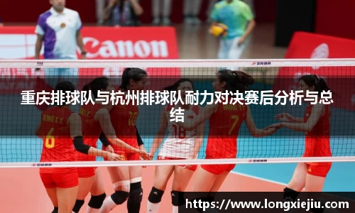 重庆排球队与杭州排球队耐力对决赛后分析与总结