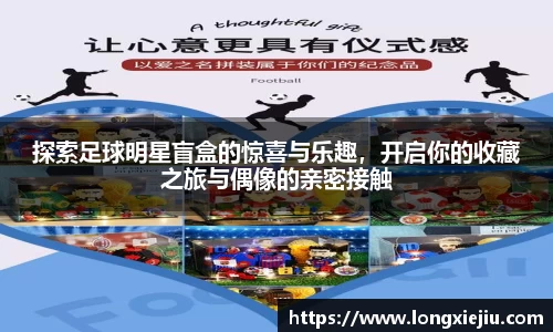 探索足球明星盲盒的惊喜与乐趣，开启你的收藏之旅与偶像的亲密接触
