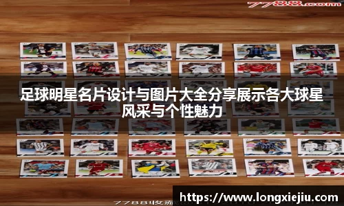 足球明星名片设计与图片大全分享展示各大球星风采与个性魅力