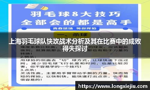 上海羽毛球队快攻战术分析及其在比赛中的成败得失探讨