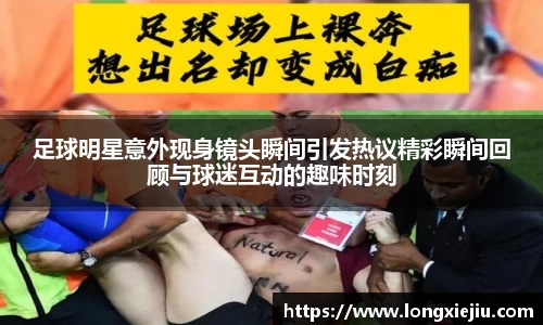 足球明星意外现身镜头瞬间引发热议精彩瞬间回顾与球迷互动的趣味时刻