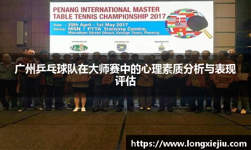 广州乒乓球队在大师赛中的心理素质分析与表现评估