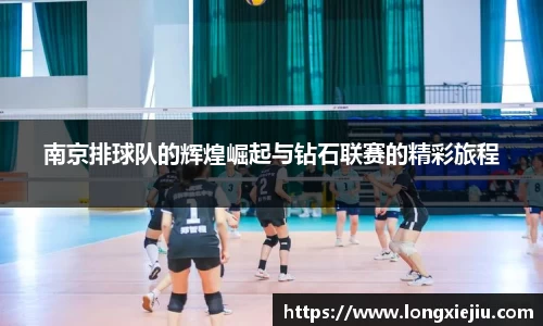南京排球队的辉煌崛起与钻石联赛的精彩旅程