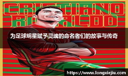 为足球明星赋予灵魂的命名者们的故事与传奇