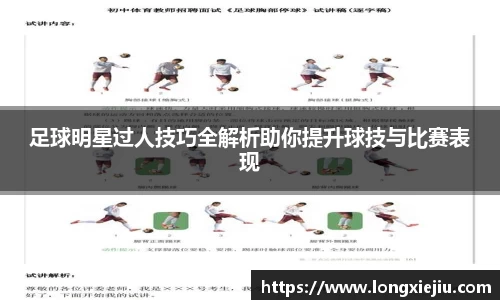 足球明星过人技巧全解析助你提升球技与比赛表现