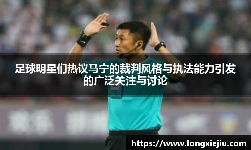 足球明星们热议马宁的裁判风格与执法能力引发的广泛关注与讨论