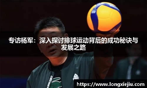 专访杨军：深入探讨排球运动背后的成功秘诀与发展之路