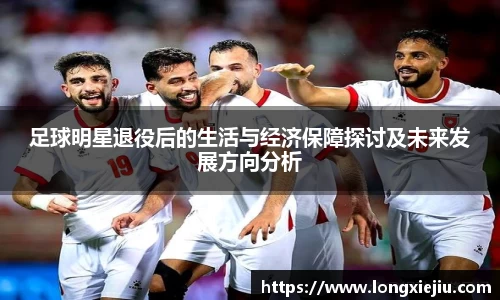 足球明星退役后的生活与经济保障探讨及未来发展方向分析