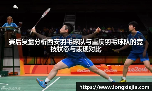 赛后复盘分析西安羽毛球队与重庆羽毛球队的竞技状态与表现对比