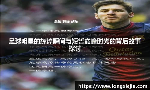 足球明星的辉煌瞬间与短暂巅峰时光的背后故事探讨