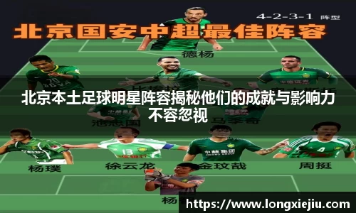 北京本土足球明星阵容揭秘他们的成就与影响力不容忽视
