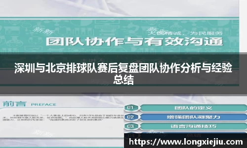 深圳与北京排球队赛后复盘团队协作分析与经验总结